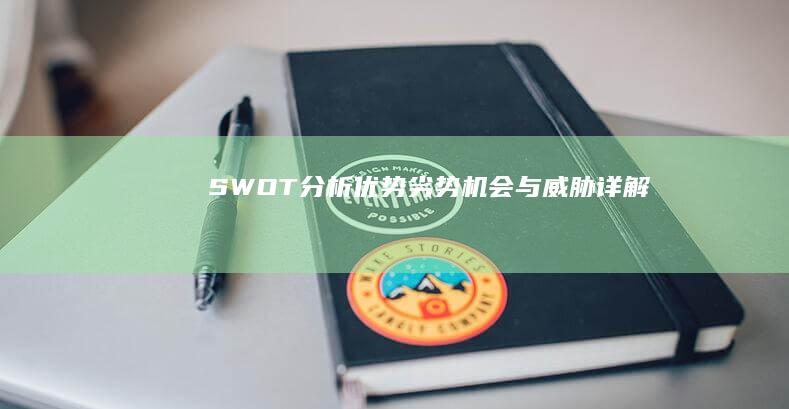 SWOT分析：优势、劣势、机会与威胁详解